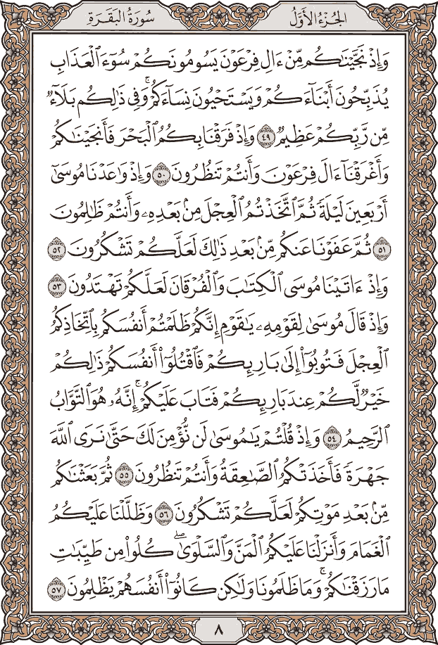 صفحة ٨ من المصحف
