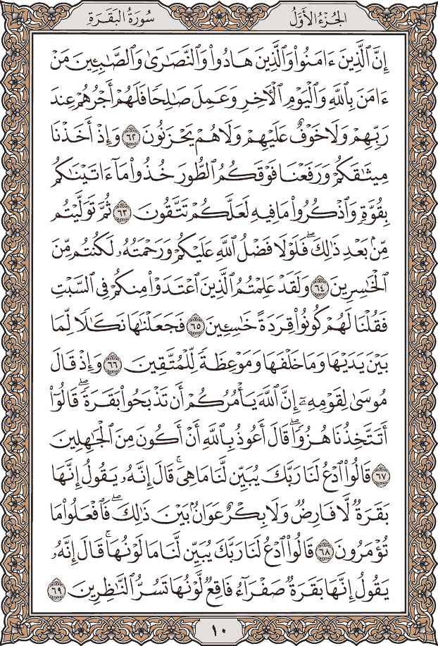 صفحة ١٠ من المصحف
