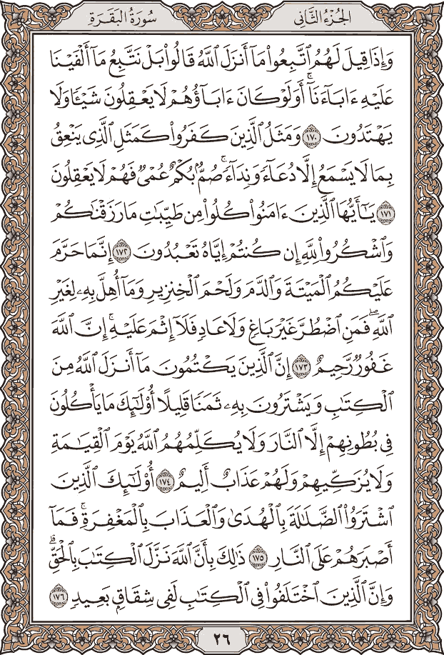صفحة ٢٦ من المصحف