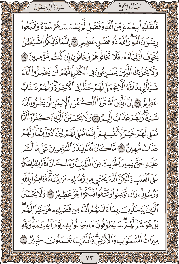 صفحة ٧٣ من المصحف