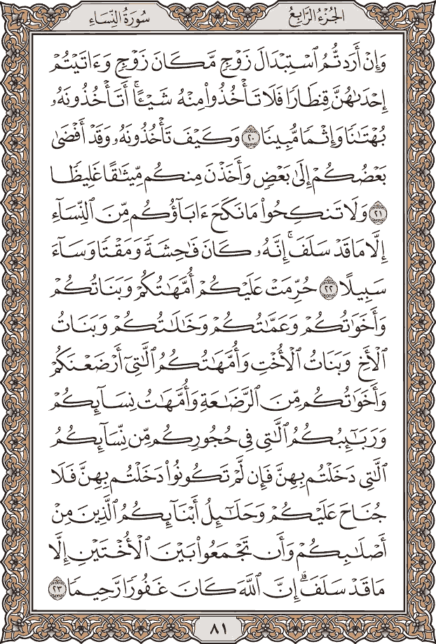 صفحة ٨١ من المصحف