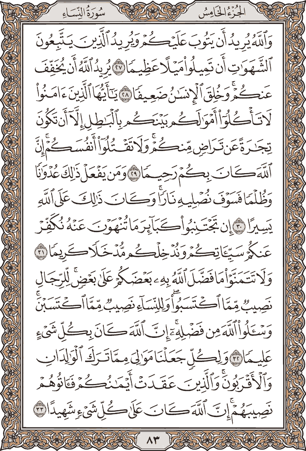صفحة ٨٣ من المصحف