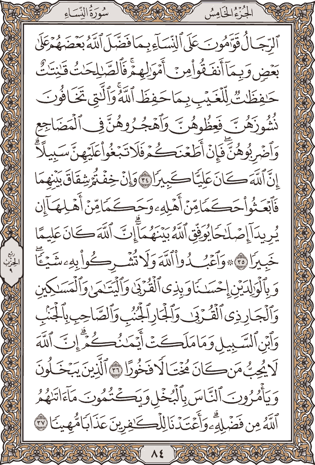صفحة ٨٤ من المصحف