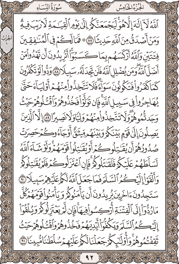 صفحة ٩٢ من المصحف
