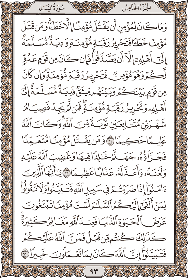 صفحة ٩٣ من المصحف