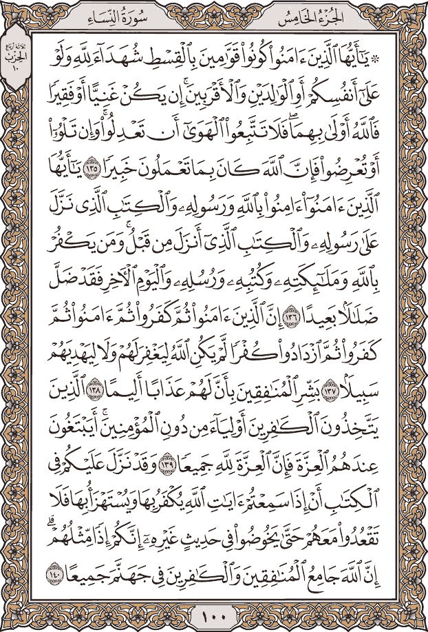 صفحة ١٠٠ من المصحف