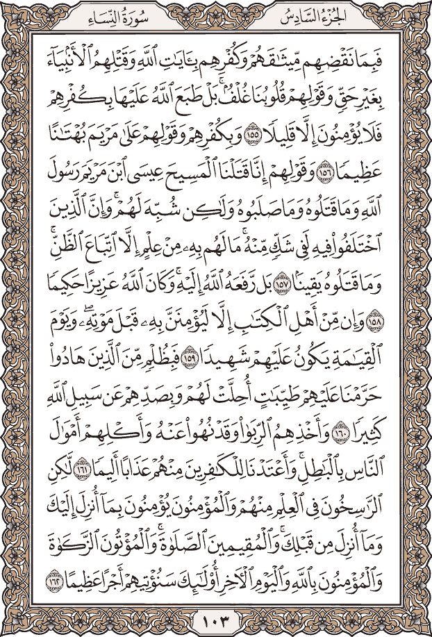 صفحة ١٠٣ من المصحف