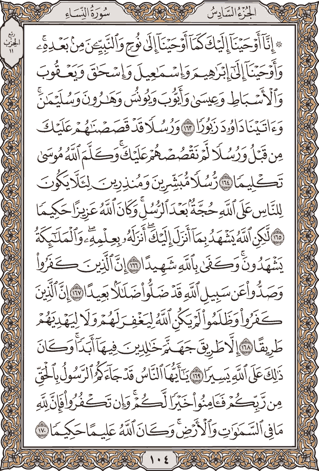 صفحة ١٠٤ من المصحف