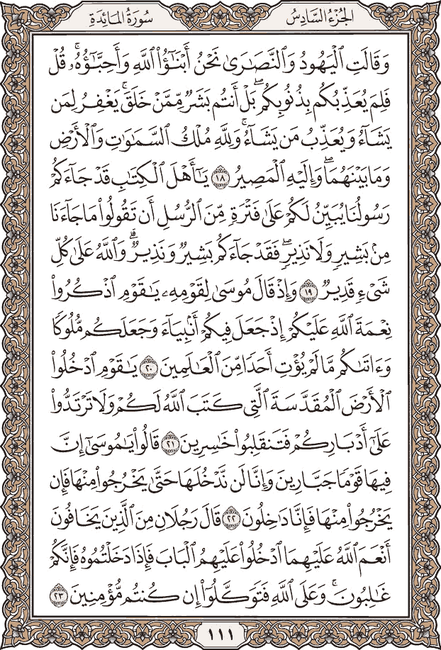 صفحة ١١١ من المصحف
