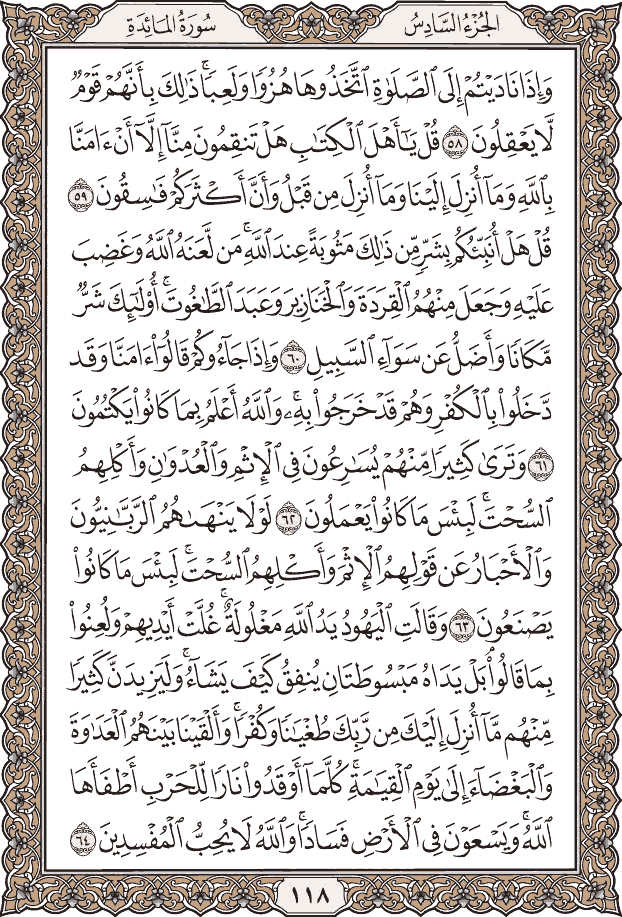 صفحة ١١٨ من المصحف