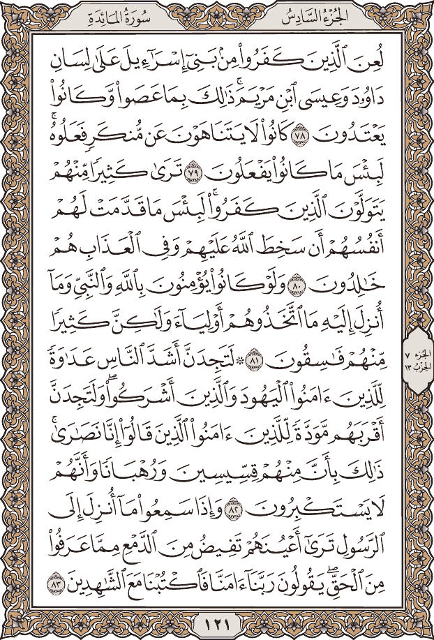صفحة ١٢١ من المصحف