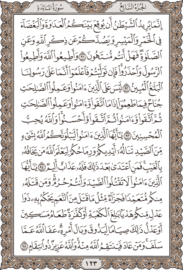 صفحة ١٢٣ من المصحف