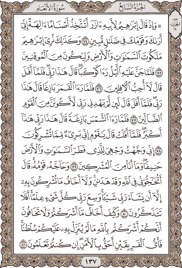 صفحة ١٣٧ من المصحف