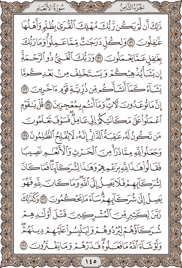 صفحة ١٤٥ من المصحف
