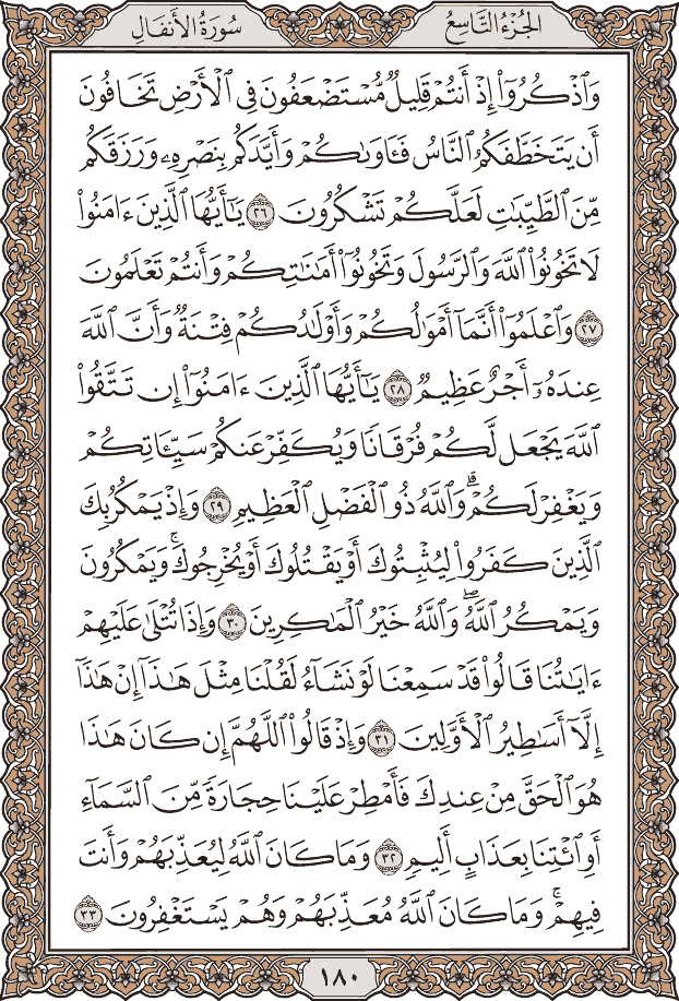 صفحة ١٨٠ من المصحف