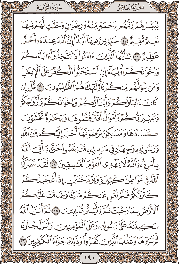 صفحة ١٩٠ من المصحف