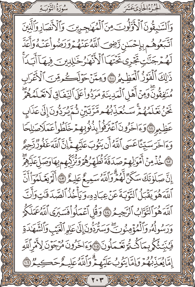 صفحة ٢٠٣ من المصحف