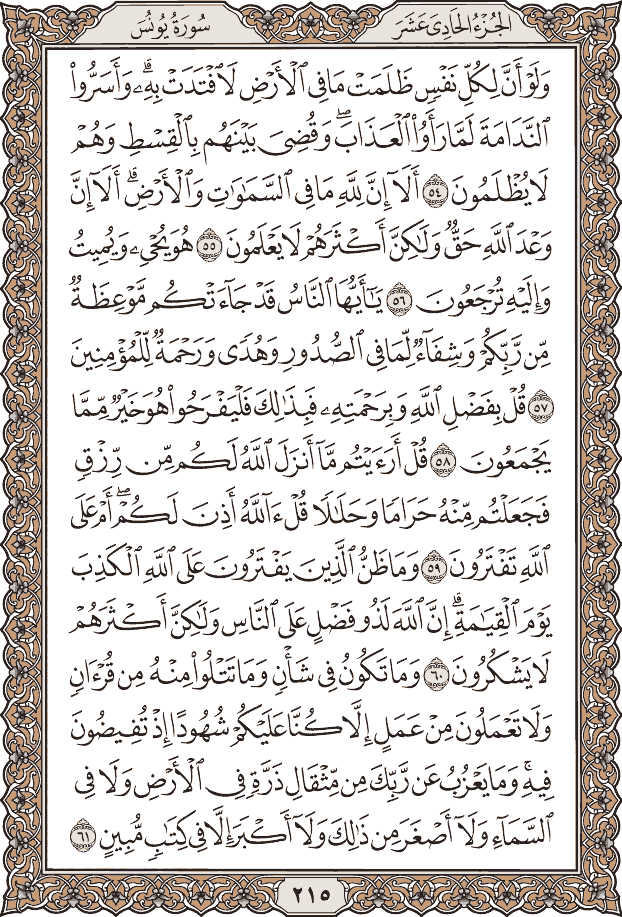 صفحة ٢١٥ من المصحف