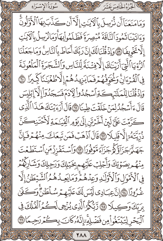 صفحة ٢٨٨ من المصحف