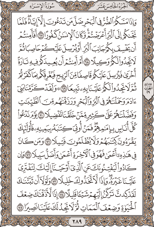صفحة ٢٨٩ من المصحف