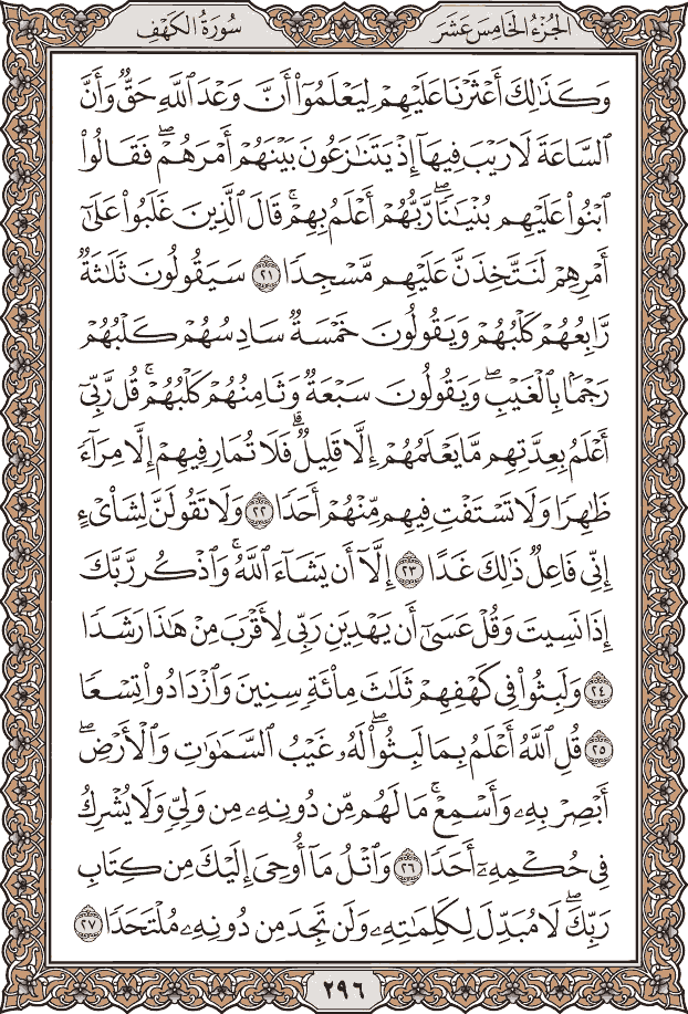 صفحة ٢٩٦ من المصحف