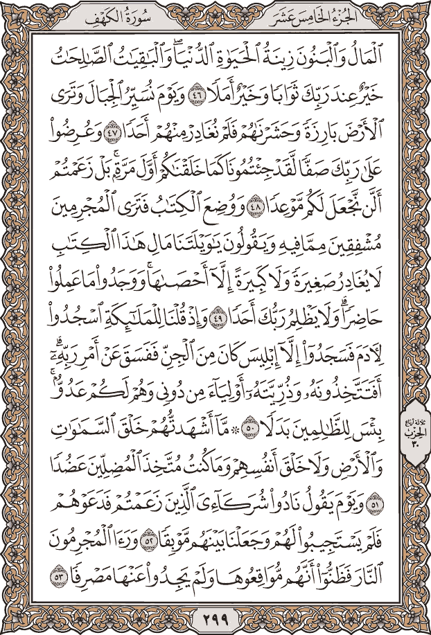 صفحة ٢٩٩ من المصحف