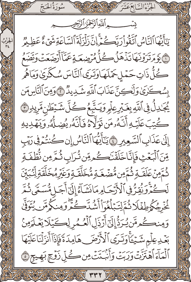 صفحة ٣٣٢ من المصحف