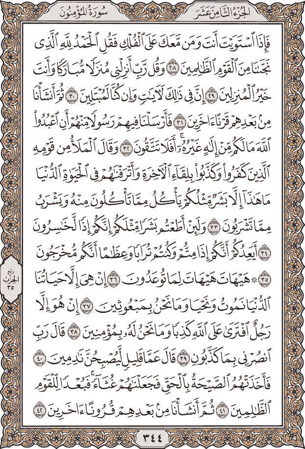 صفحة ٣٤٤ من المصحف