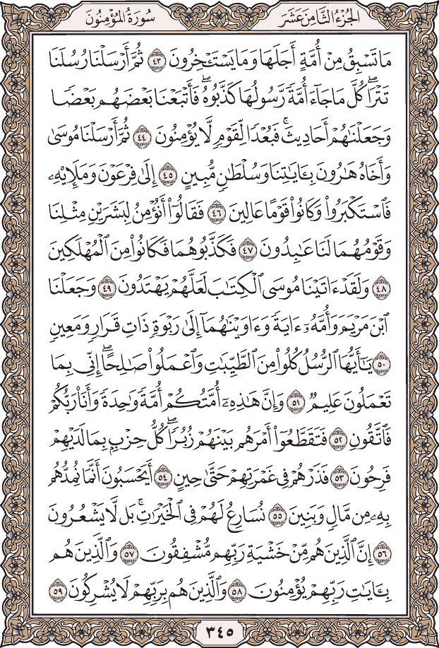 صفحة ٣٤٥ من المصحف