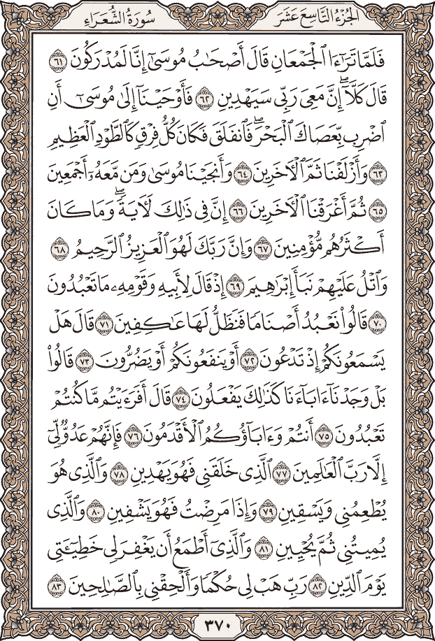 صفحة ٣٧٠ من المصحف