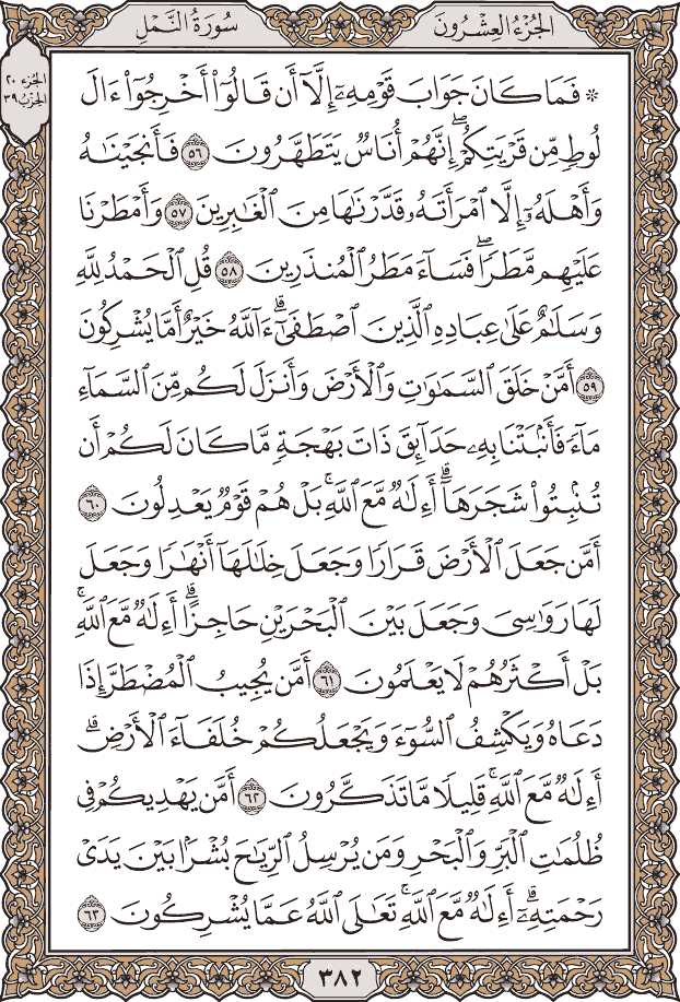 صفحة ٣٨٢ من المصحف
