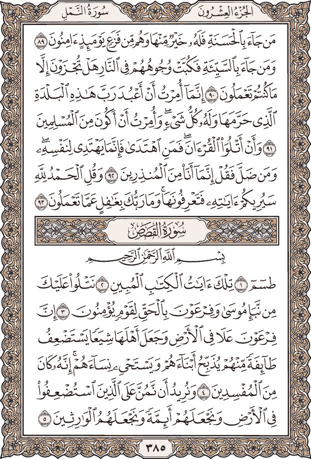 صفحة ٣٨٥ من المصحف