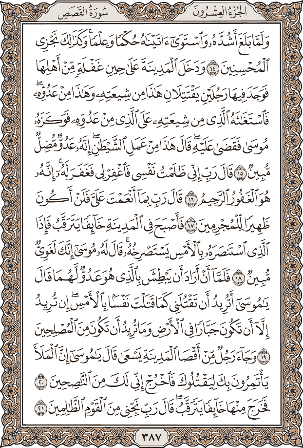 صفحة ٣٨٧ من المصحف