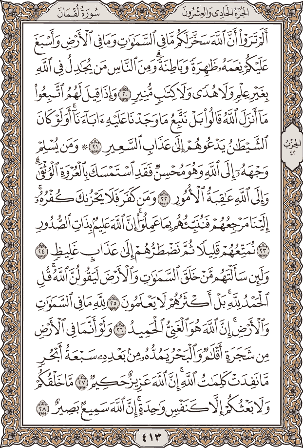 صفحة ٤١٣ من المصحف