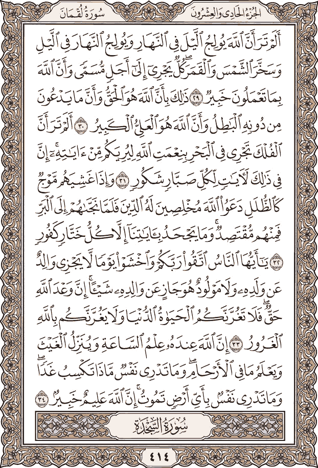 صفحة ٤١٤ من المصحف