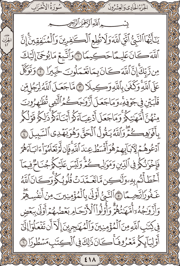 صفحة ٤١٨ من المصحف