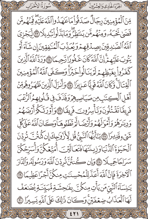 صفحة ٤٢١ من المصحف