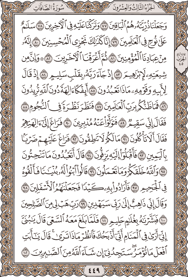 صفحة ٤٤٩ من المصحف