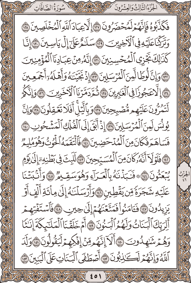 صفحة ٤٥١ من المصحف
