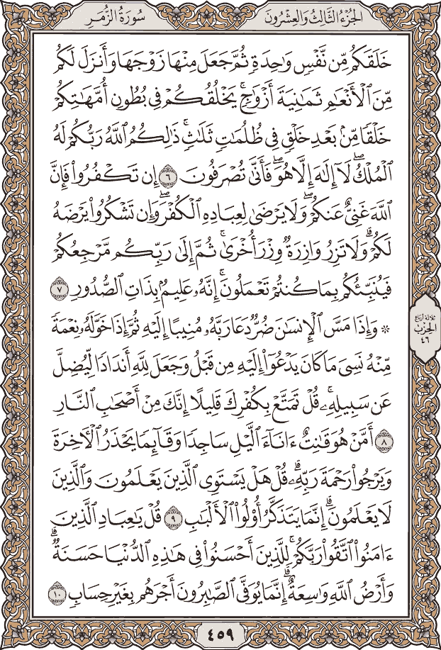 صفحة ٤٥٩ من المصحف