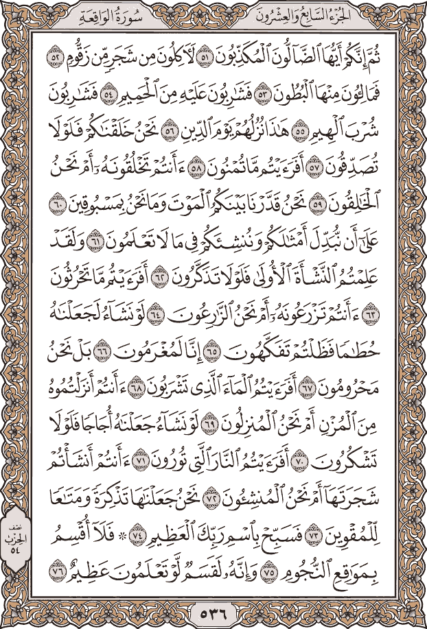 صفحة ٥٣٦ من المصحف
