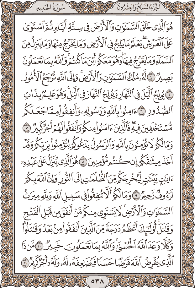 صفحة ٥٣٨ من المصحف