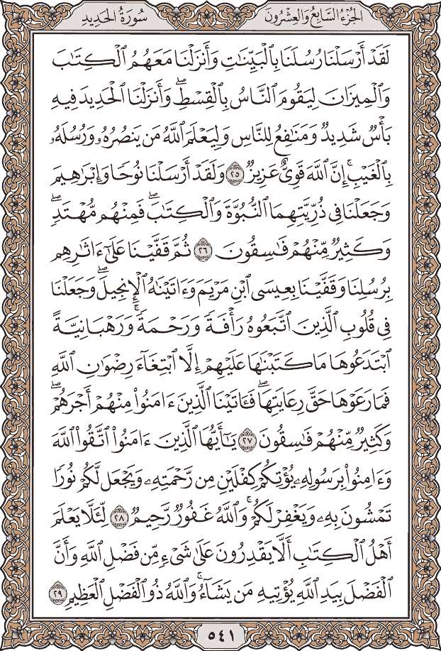 صفحة ٥٤١ من المصحف