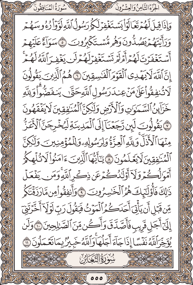 صفحة ٥٥٥ من المصحف