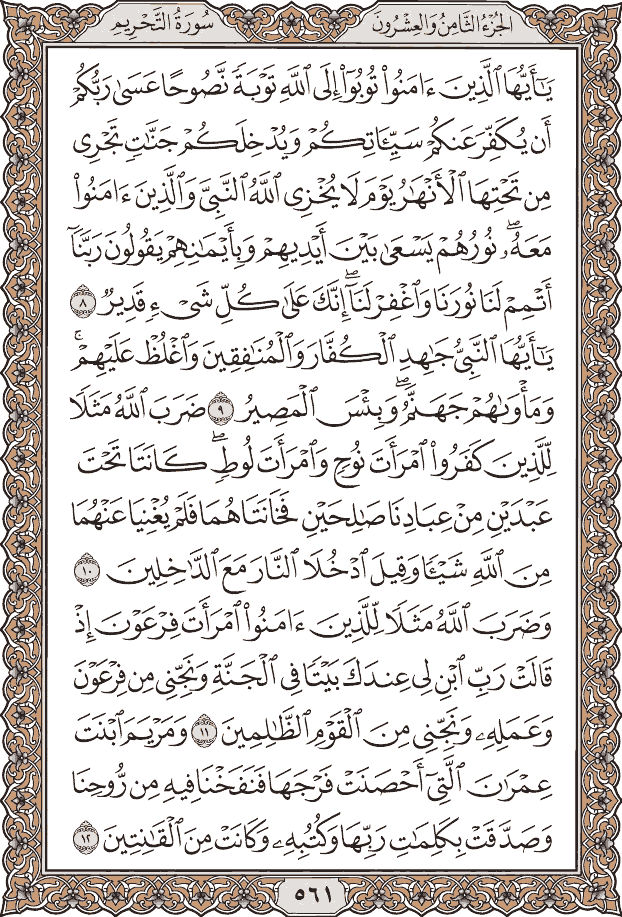 صفحة ٥٦١ من المصحف