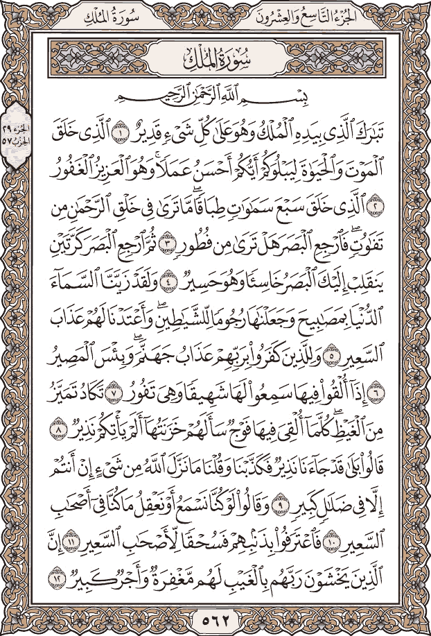 صفحة ٥٦٢ من المصحف
