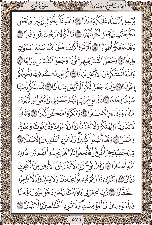 صفحة ٥٧١ من المصحف