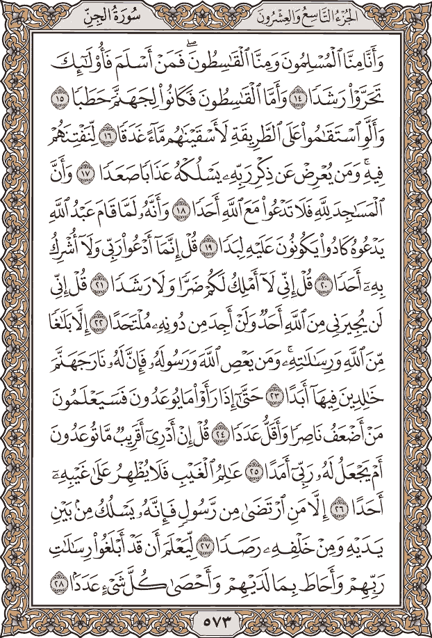 صفحة ٥٧٣ من المصحف