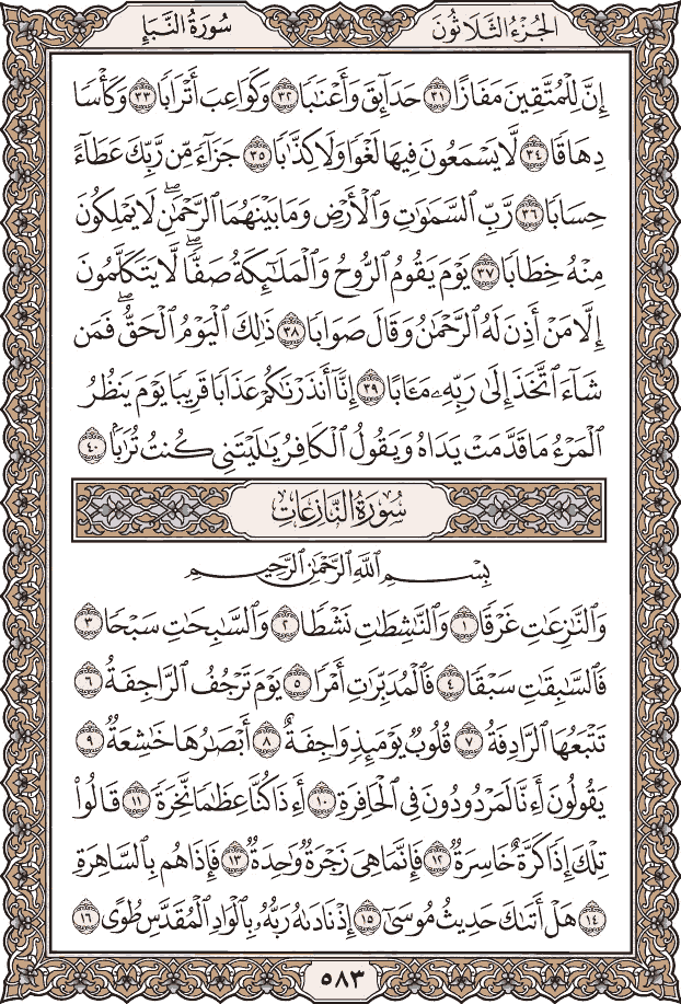 صفحة ٥٨٣ من المصحف