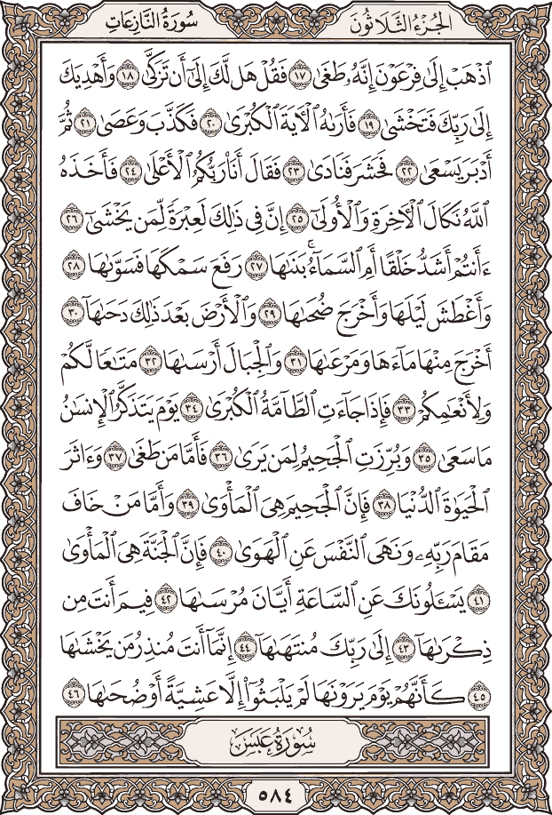 صفحة ٥٨٤ من المصحف